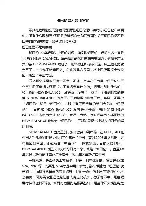 纽巴伦是不是山寨的