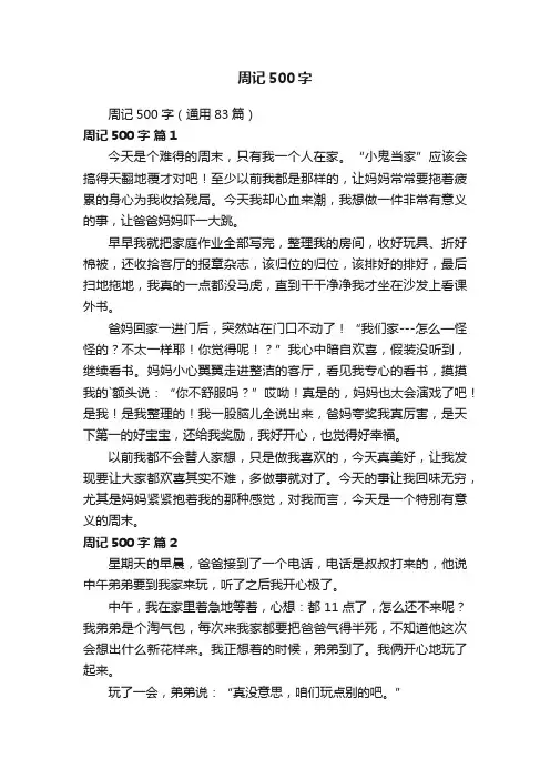 周记500字（通用83篇）