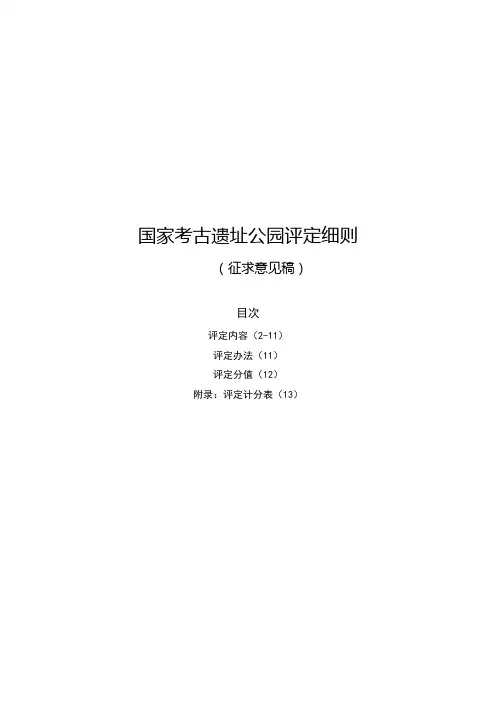 国家考古遗址公园评定细则