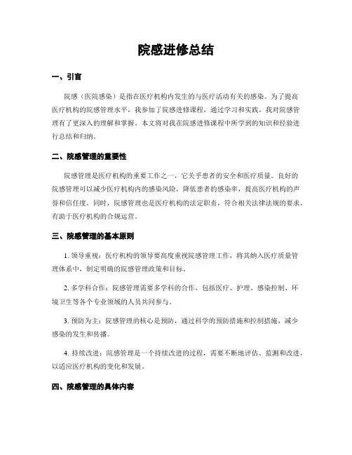 院感进修总结