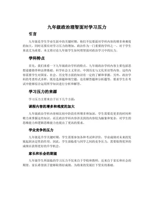 九年级政治理智面对学习压力