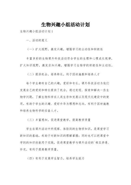 生物兴趣小组活动计划
