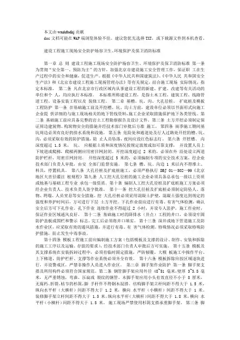 建设工程施工现场安全防护场容卫生、环境保护及保卫消防标准文库