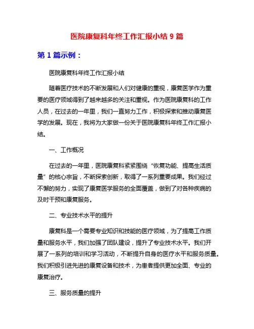 医院康复科年终工作汇报小结9篇