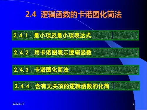 数字逻辑基础卡诺图化简