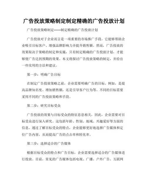 广告投放策略制定制定精确的广告投放计划