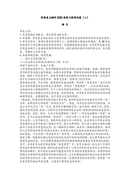 青海省玉树州2020届高三第二次联考语文试卷及参考答案