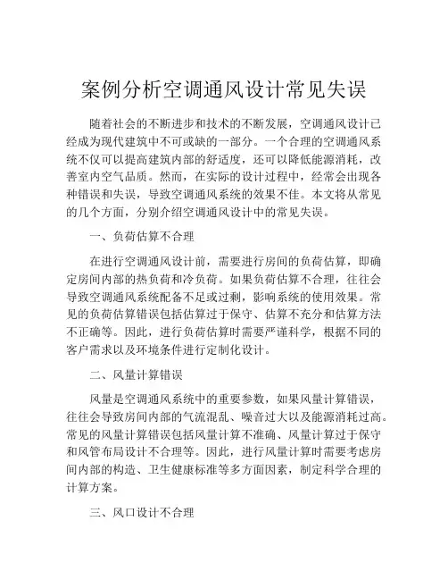 案例分析空调通风设计常见失误