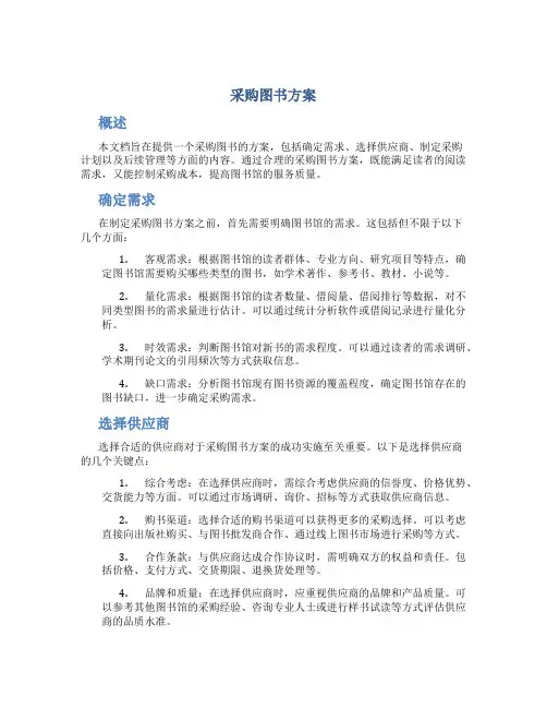 采购图书方案