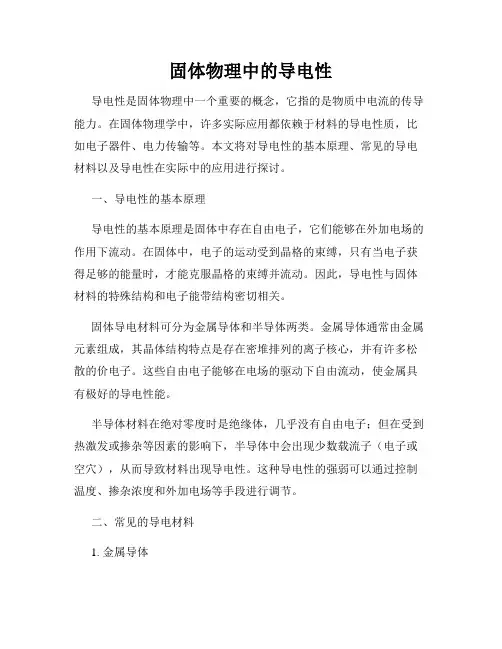 固体物理中的导电性