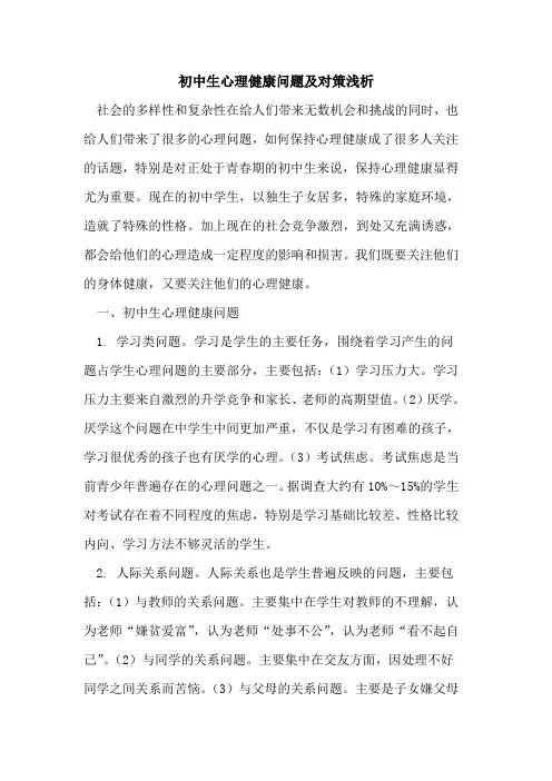 初中生心理健康问题及对策[论文]