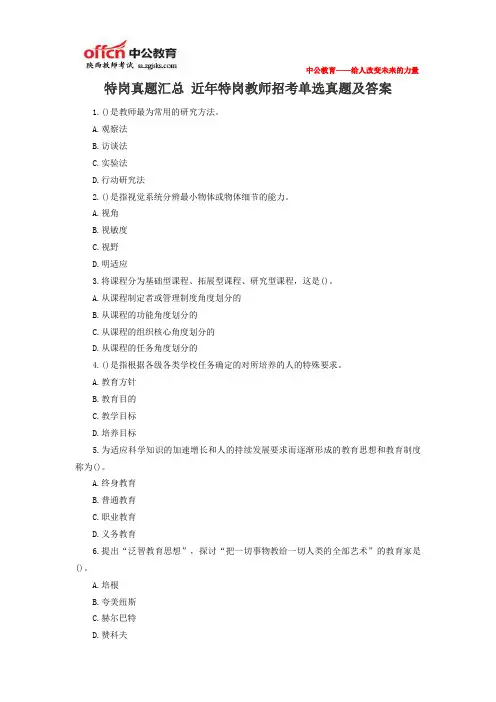 特岗真题汇总 近年特岗教师招考单选真题及答案