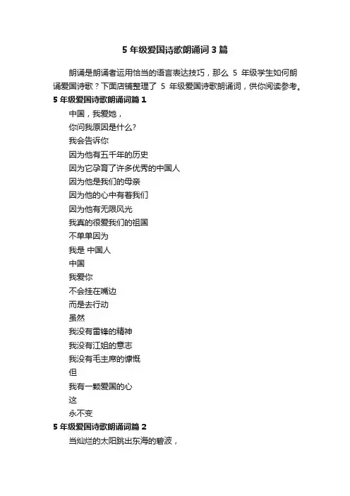 5年级爱国诗歌朗诵词3篇