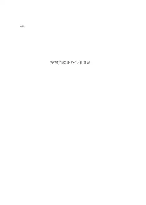 按揭贷款业务合作协议