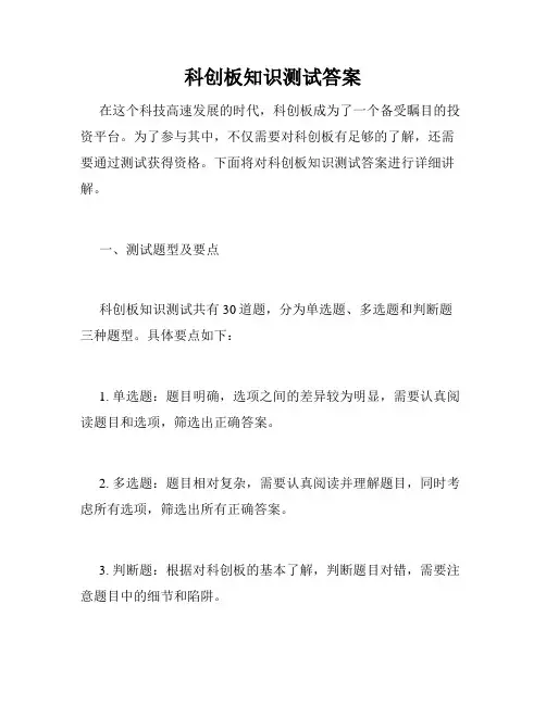 科创板知识测试答案