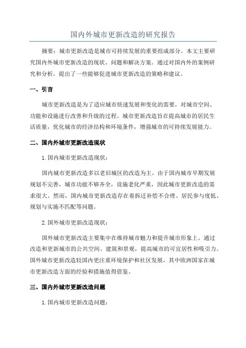国内外城市更新改造的研究报告