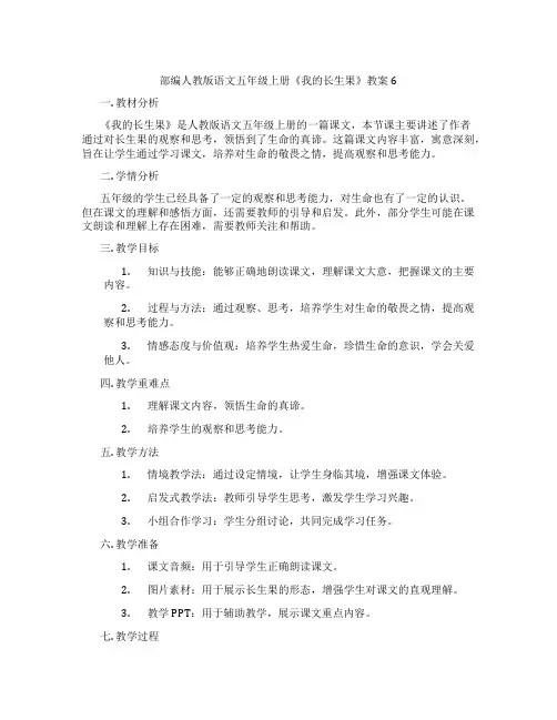 部编人教版语文五年级上册《我的长生果》教案6