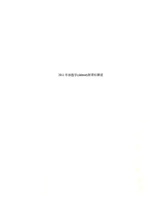 2011年版数学新课标解读