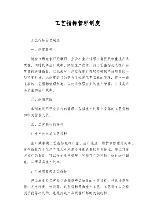 工艺指标管理制度