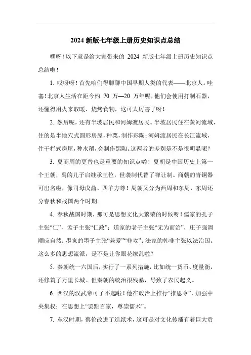 2024新版七年级上册历史知识点总结