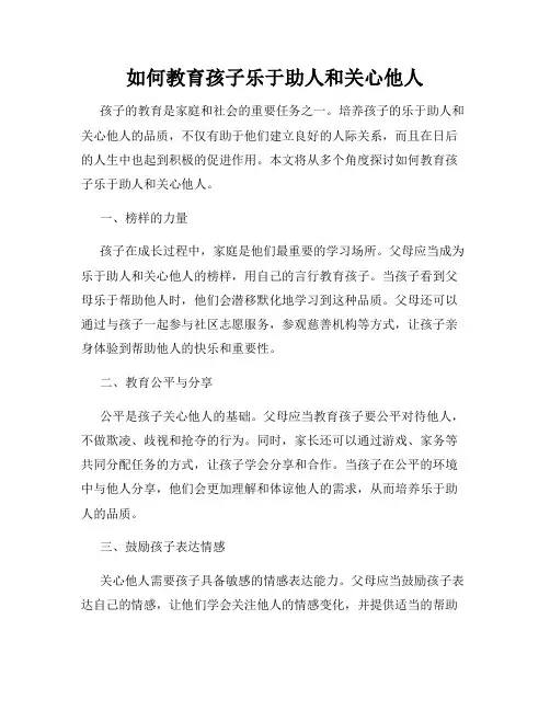如何教育孩子乐于助人和关心他人