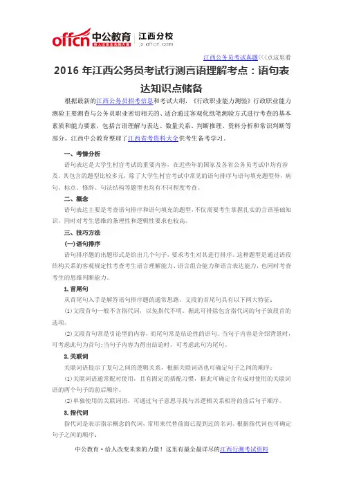 2016年江西公务员考试行测言语理解考点：语句表达知识点储备