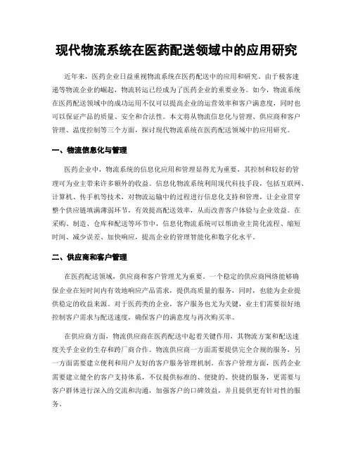 现代物流系统在医药配送领域中的应用研究