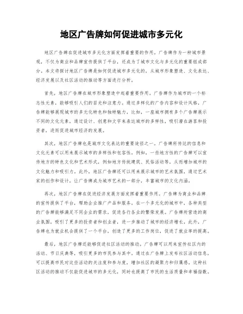 地区广告牌如何促进城市多元化