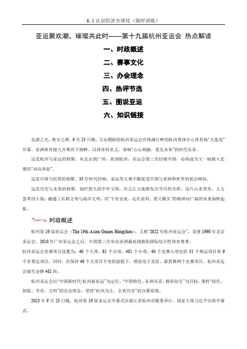 时政02 第十九届杭州亚运会2024年中考道德与法治时政热点提技增能解读及原创押题