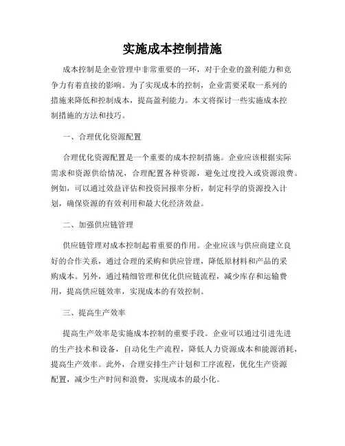 实施成本控制措施