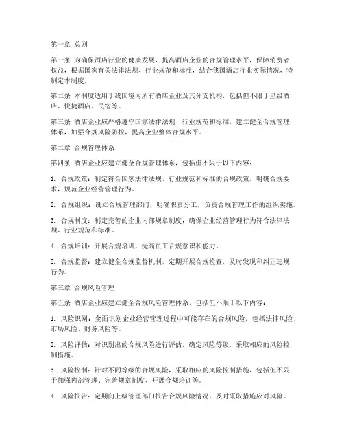 酒店行业合规管理制度