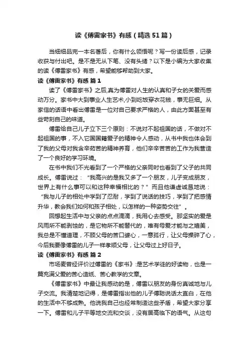读《傅雷家书》有感（精选51篇）