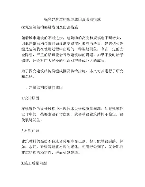 探究建筑结构裂缝成因及防治措施