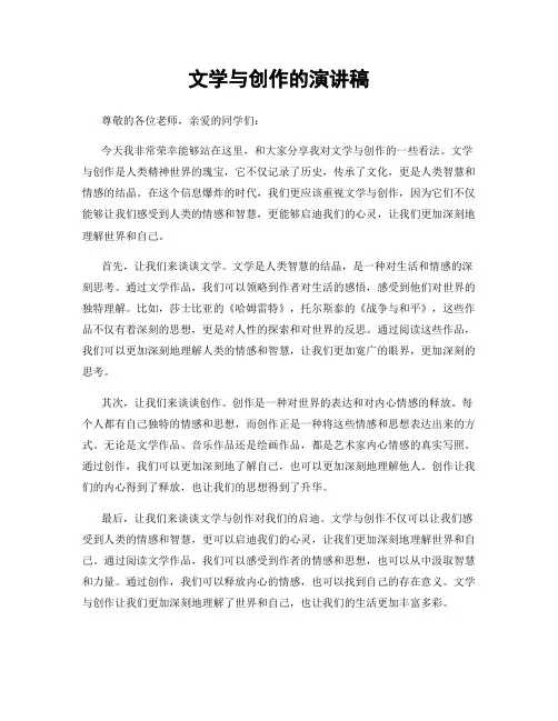 文学与创作的演讲稿