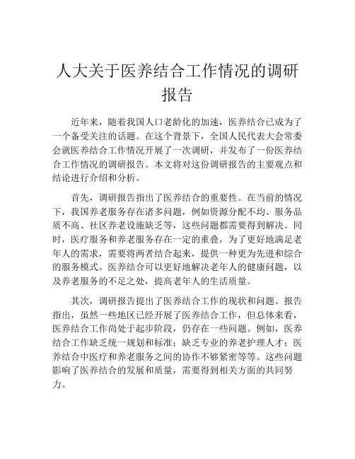 人大关于医养结合工作情况的调研报告