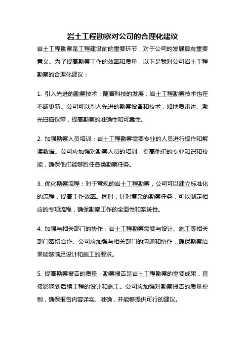 岩土工程勘察对公司的合理化建议