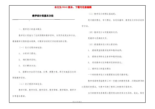 教学设计的基本方法