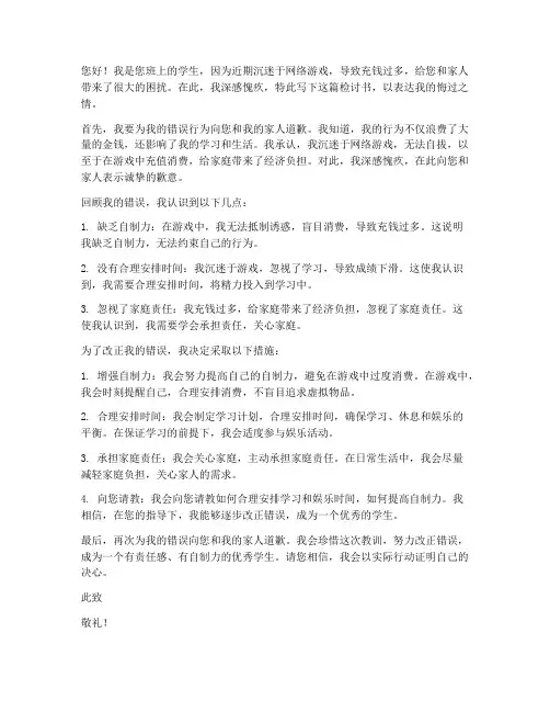 学生玩游戏充钱检讨书范文
