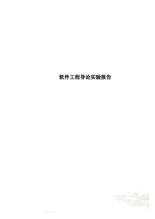 软件工程导论实验报告