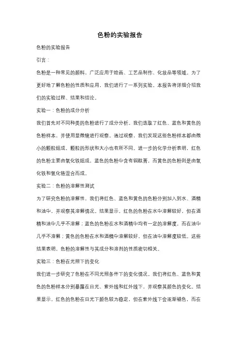 色粉的实验报告