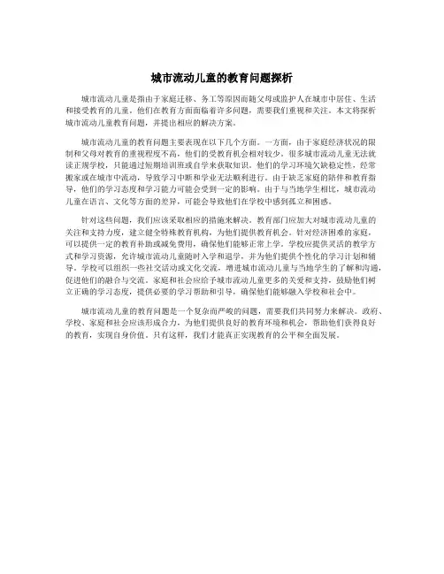 城市流动儿童的教育问题探析