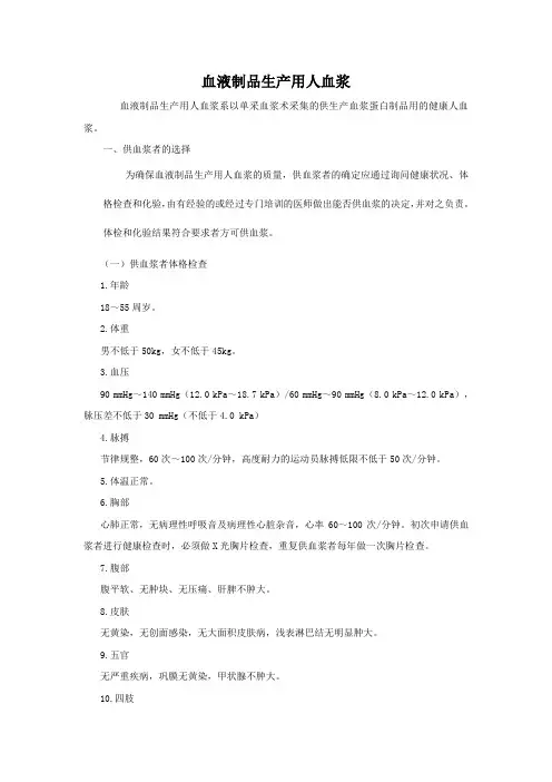 (生产管理知识)血液制品生产用人血浆