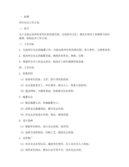 单位史志工作计划