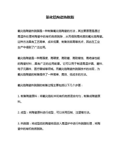 氧化锆陶瓷热脱脂