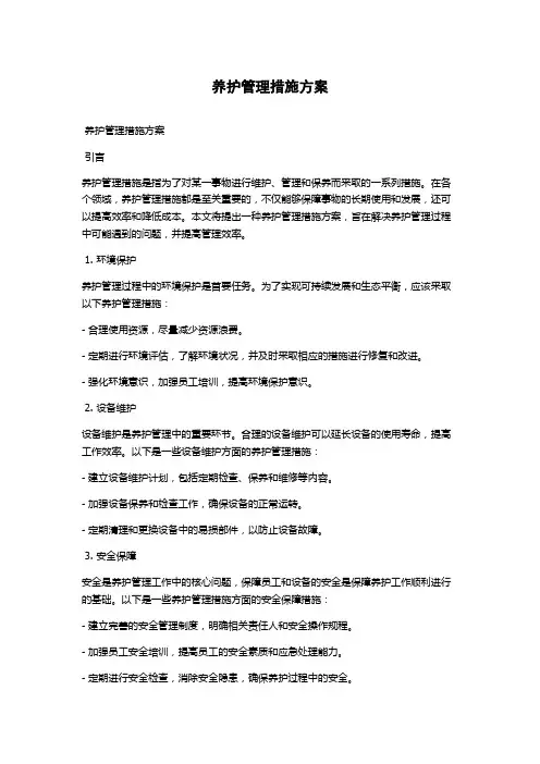 养护管理措施方案