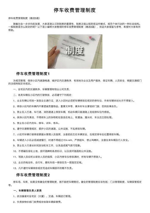 停车收费管理制度