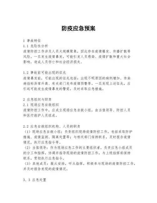 防疫应急预案