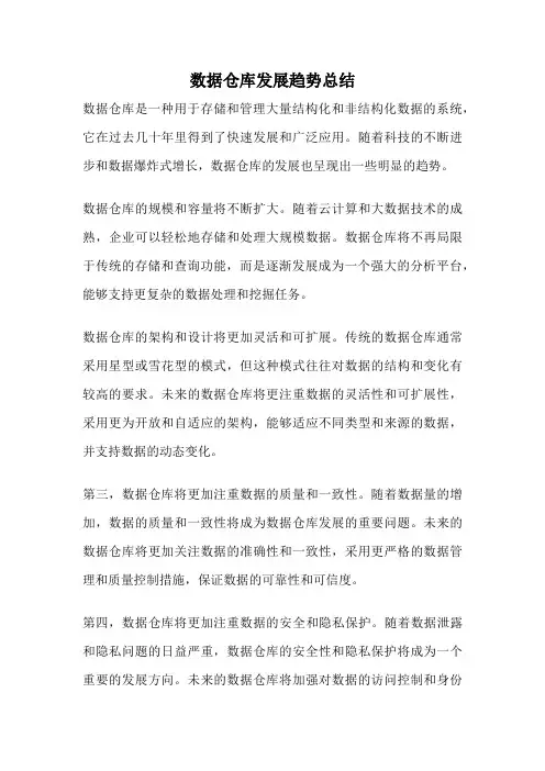 数据仓库发展趋势总结