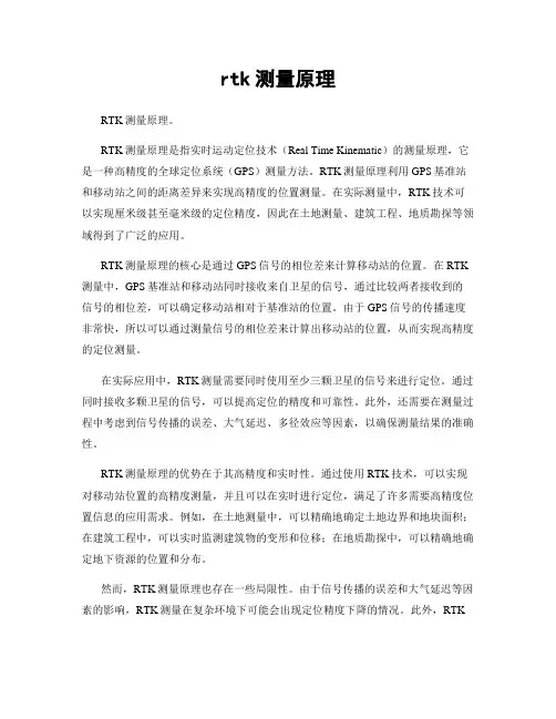 rtk测量原理