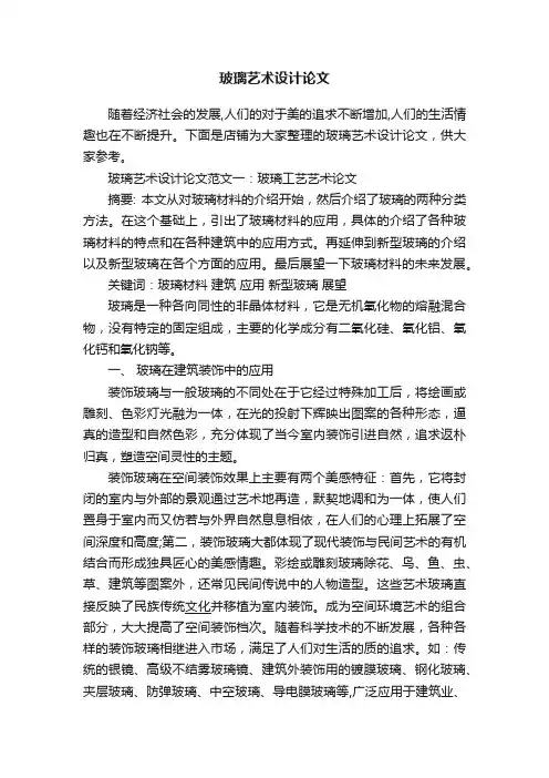 玻璃艺术设计论文
